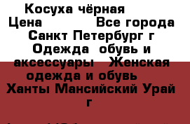 Косуха чёрная Zara › Цена ­ 4 500 - Все города, Санкт-Петербург г. Одежда, обувь и аксессуары » Женская одежда и обувь   . Ханты-Мансийский,Урай г.